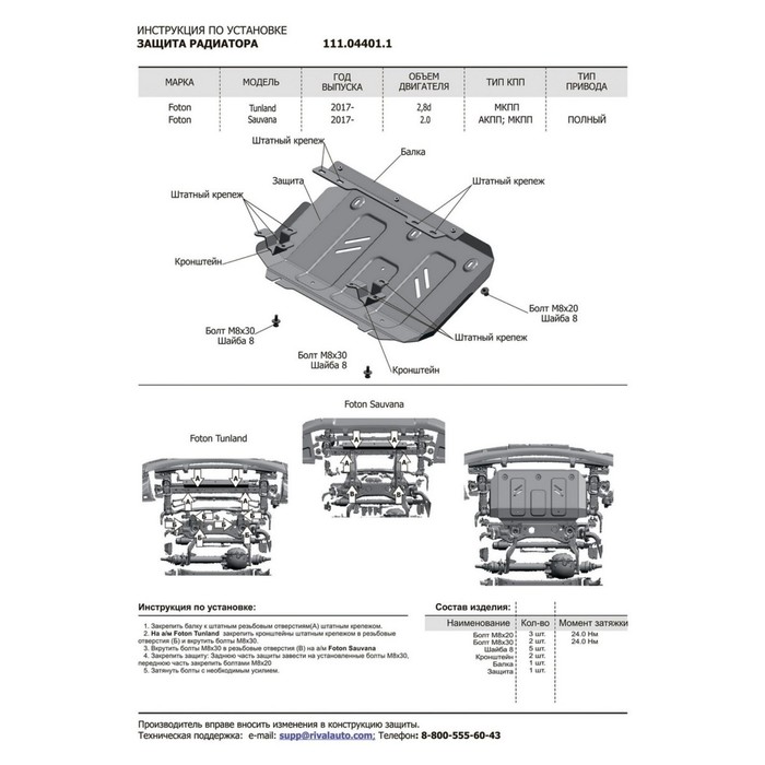 Защита радиатора АвтоБРОНЯ Foton Sauvana (V - 2.0) 4WD 2017-, ST 2 мм, 111.04401.1 