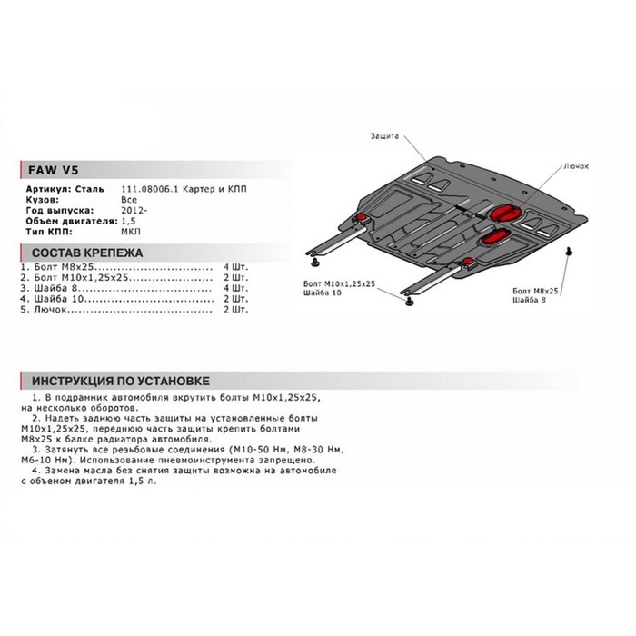 Защита картера и КПП АвтоБРОНЯ для FAW V5 (V - 1.5) МКПП 2012-н.в., сталь 2 мм, с крепежом, 111.08006.1 