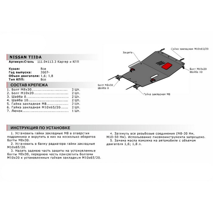 Защита картера и КПП АвтоБРОНЯ для Nissan Tiida (V - 1.6; 1.8) 2007-2015, сталь 2 мм, с крепежом, 111.04113.3 