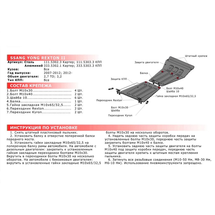 Защита картера АвтоБРОНЯ для SsangYong Rexton (V - 2.7d; 3.2) 2007-2012 2012-н.в., сталь 2 мм, с крепежом, 111.05302.3 
