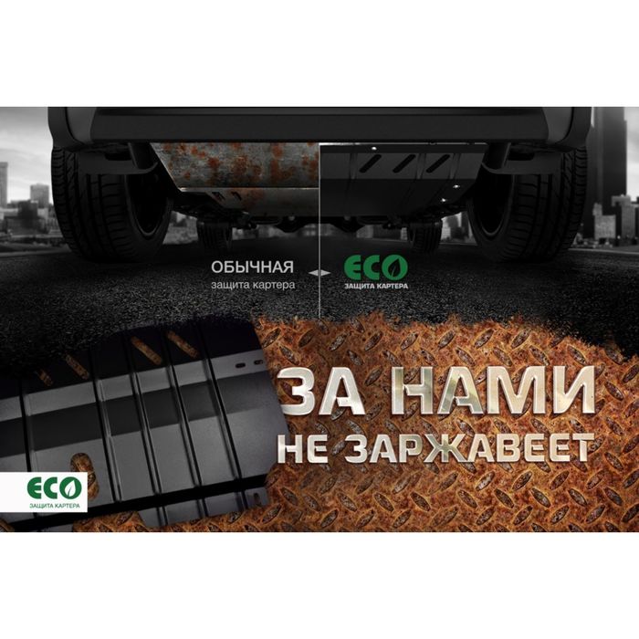 Защита картера ECO HAVAL H9 (2015-2016) 2,0 бензин / 2,0 дизель МКПП/АКПП 