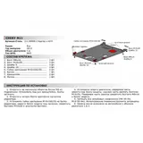 Защита картера и КПП АвтоБРОНЯ для Chery M11 (V - 1.6) 2008-н.в., сталь 2 мм, с крепежом, 111.00908.2  - фото 2