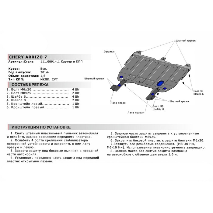 Защита картера и КПП АвтоБРОНЯ для Chery Arrizo 7 (V - 1.6) 2014-н.в., сталь 2 мм, с крепежом, 111.00914.1 