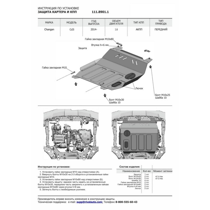 Защита картера и КПП Rival для Changan CS35 (V - 1.6) АКПП FWD 2014-н.в., сталь 2 мм, с крепежом, 111.8901.1 