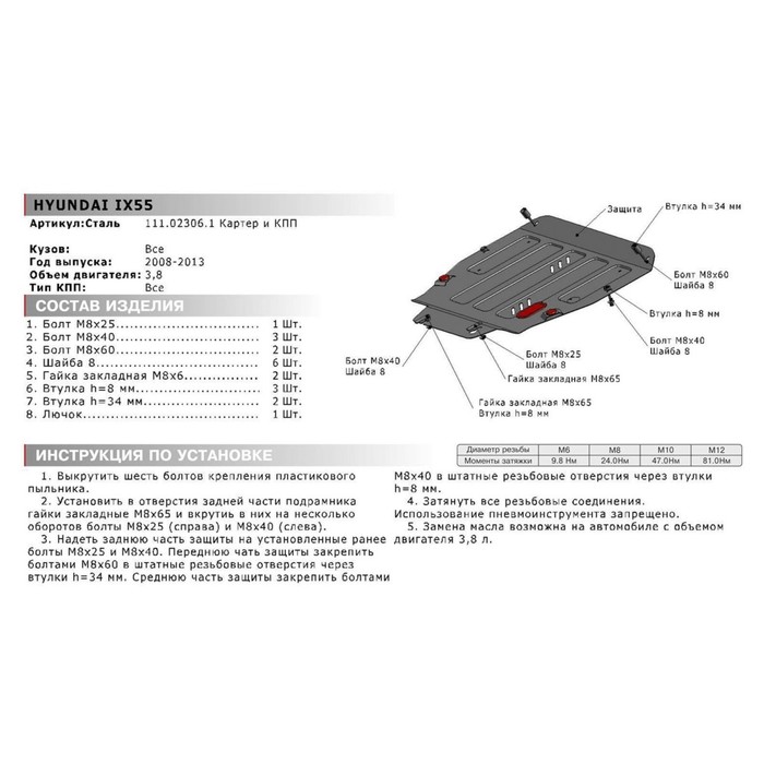 Защита картера и КПП АвтоБРОНЯ для Hyundai ix55 (V - 3.8) 2008-2013, сталь 2 мм, с крепежом, 111.02306.1 
