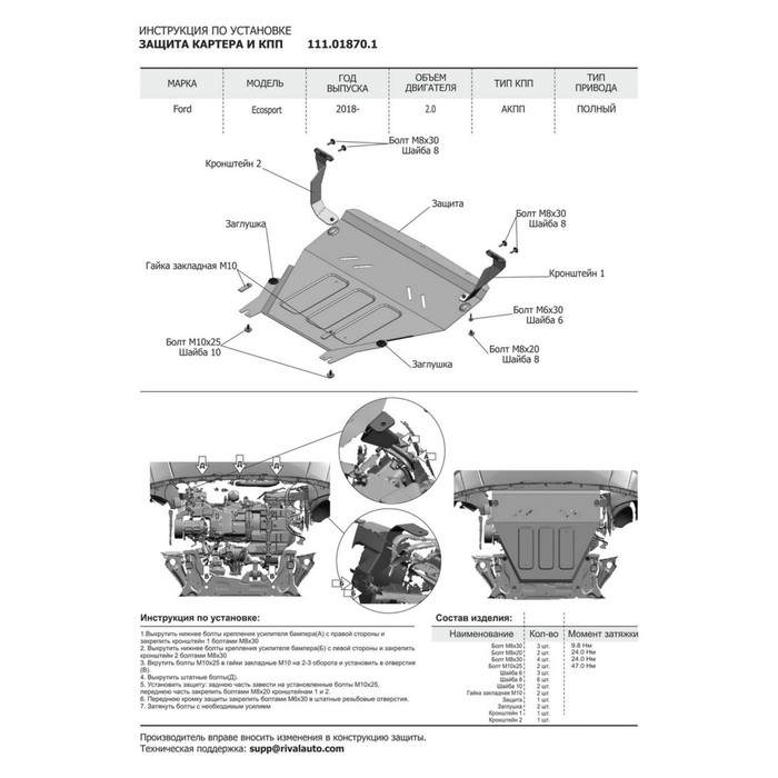 Защита картера и КПП АвтоБРОНЯ Ford Ecosport (V - 1.5; 2.0) 2018-, ST 2 мм, 111.01870.1 