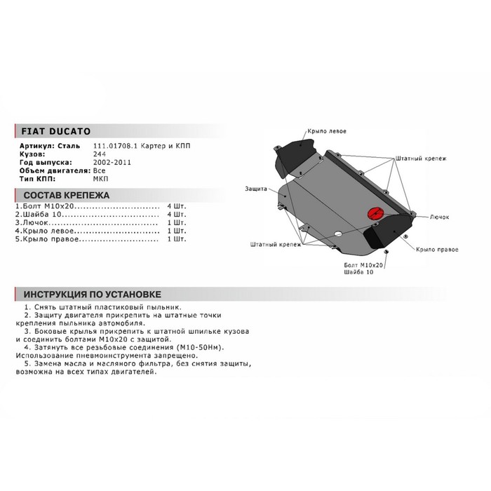 Защита картера и КПП АвтоБРОНЯ для Fiat Ducato (V - 2.3d) 2002-2011, сталь 2 мм, с крепежом, 111.01708.1 