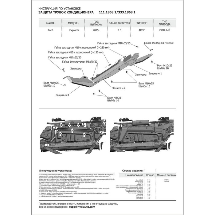 Защита трубок кондиционера Rival Ford Explorer V рестайлинг 2015-, st 2mm, 111.1868.1 
