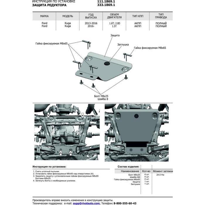 Защита редуктора Rival для Ford Kuga (V - 1.5T;1.6T; 2.0D) 2013-2016/Ford Kuga (V - 1.5T;1.6T; 2.0D) 2016-н.в., алюминий 4 мм, с крепежом, 333.1869.1 