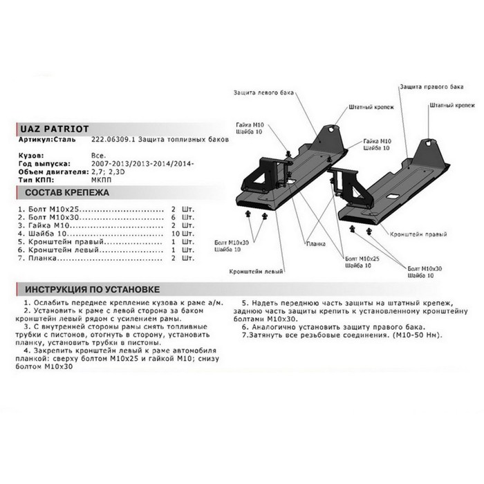 Защита топливного бака АвтоБРОНЯ для UAZ Patriot 2007-2016, сталь 3 мм, с крепежом, 222.06309.1 