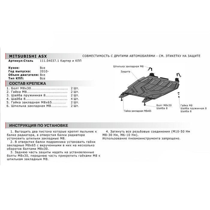Защита картера и КПП АвтоБРОНЯ для Mitsubishi Lancer X (V - 1.5; 1.8; 2.0) 2007-2016, сталь 2 мм, с крепежом, 111.04037.1 