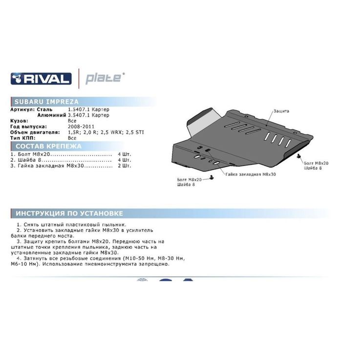 Защита картера Rival (увеличенная) для Subaru Impreza (V - 1.5; 2.0; 2.5 WRX/STI) 2007-2011, крепеж в комплекте, алюминий 4 мм 