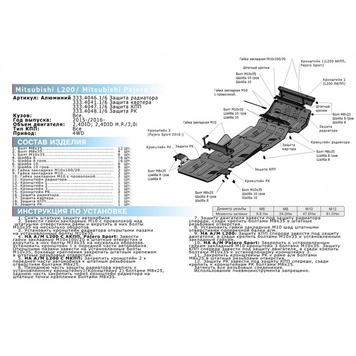 Защита картера Rival для Fiat Fullback (V - 2.4d) 2016-н.в./Mitsubishi L200 (V - 2.4d; 2.4d H.P.) 2015-н.в./Mitsubishi Pajero Sport (V - 3.0; 2.4d) 2016-н.в., алюминий 6 мм, с крепежом, 333.4041.1.6 