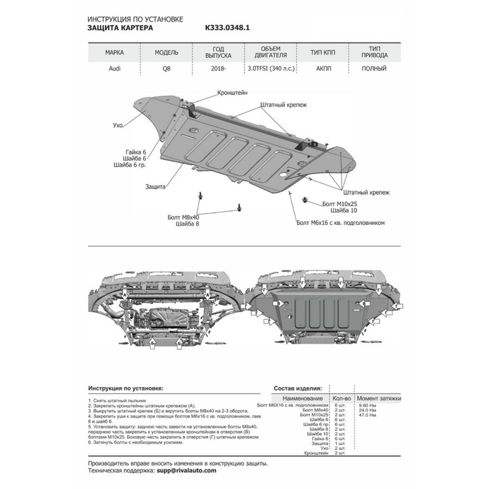 Защита картера, КПП и РК Rival Audi Q8 2019-н.в., al 4mm, с крепежом, K333.0348.1 