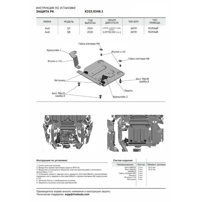 Защита картера, КПП и РК Rival Audi Q8 2019-н.в., al 4mm, с крепежом, K333.0348.1 