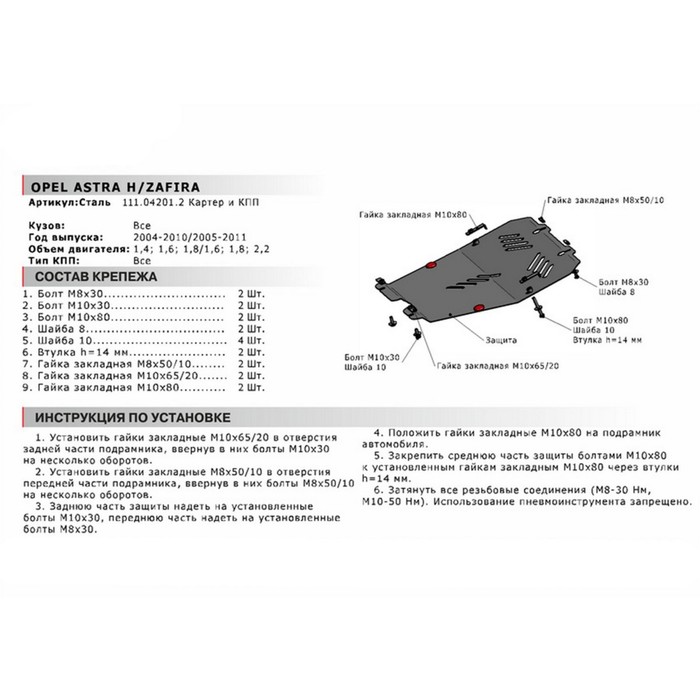 Защита картера и КПП АвтоБРОНЯ для Opel Zafira (V - 1.6; 1.8; 2.0; 2.2) 2006-2011, сталь 2 мм, с крепежом, 111.04201.2 