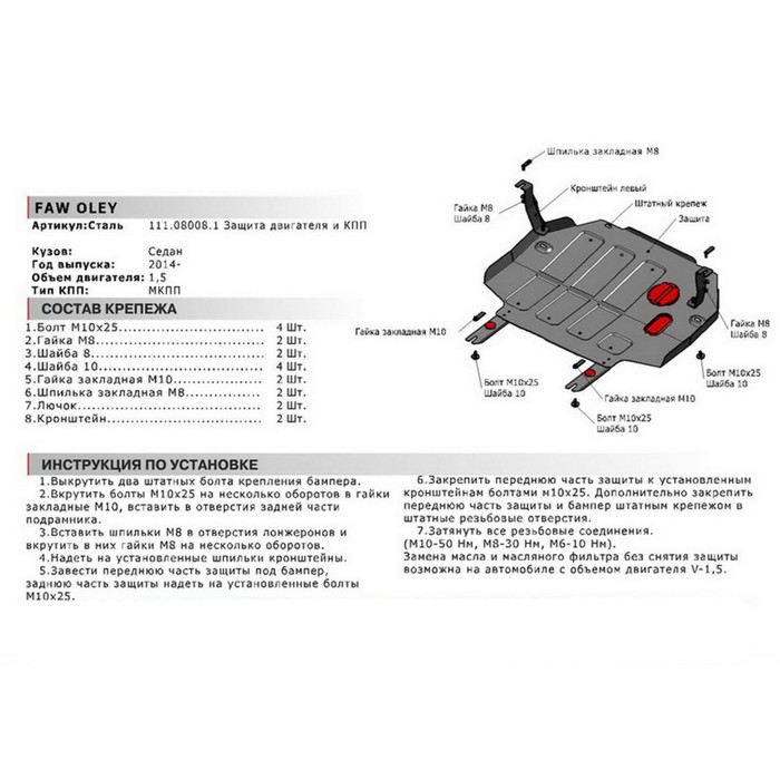 Защита картера и КПП АвтоБРОНЯ для FAW Oley (V - 1.5) МКПП 2014-н.в., сталь 2 мм, с крепежом, 111.08008.1 