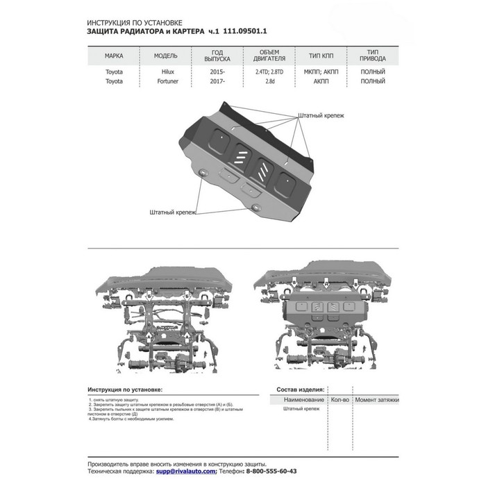 Защита радиатора и картера АвтоБРОНЯ (часть 1) для Toyota Hilux (V - 2.4d; 2.8d) 4WD 2015-н.в., сталь 2 мм, без крепежа, 1.09501.1 