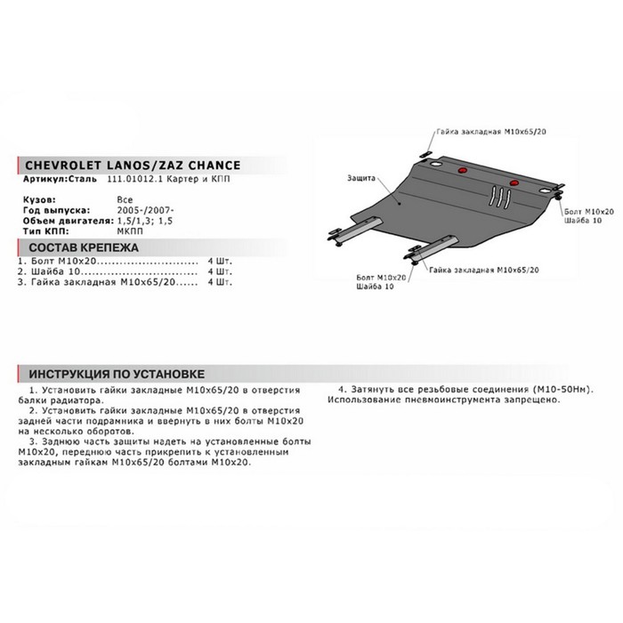 Защита картера и КПП АвтоБРОНЯ для Chevrolet Lanos (V - 1.5) МКПП 2005-2009, сталь 2 мм, с крепежом, 111.01012.1 