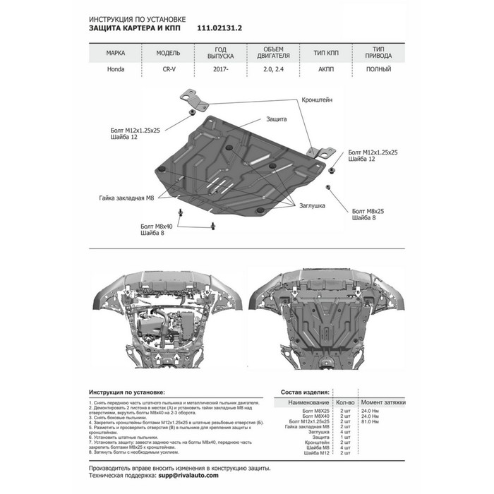 Защита картера и КПП АвтоБРОНЯ Honda CR-V (V - 2.0; 2.4) 2017-, ST 2 мм, 111.02131.2 