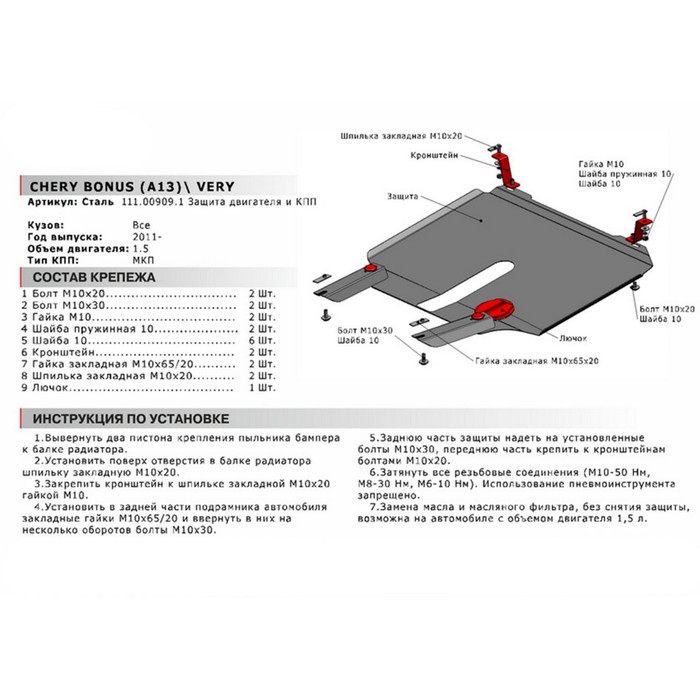 Защита картера и КПП АвтоБРОНЯ для Chery Very (V - 1.5) 2011-2016, сталь 2 мм, с крепежом, 111.00909.1 