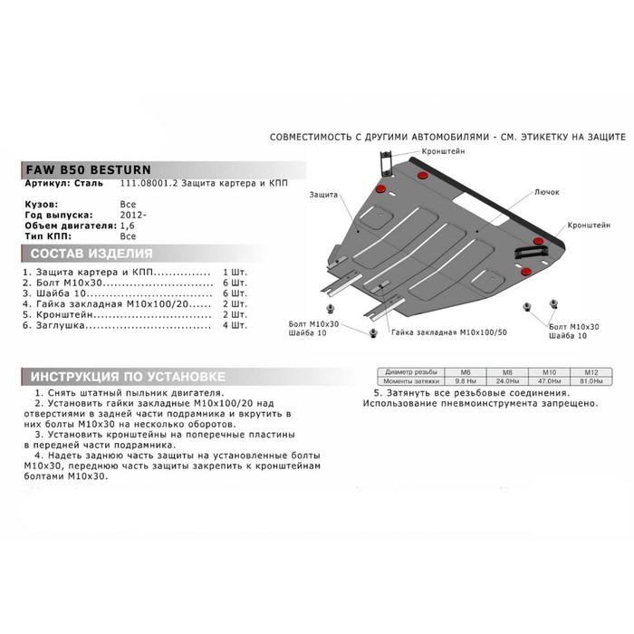 Защита картера и КПП АвтоБРОНЯ для FAW X80 Besturn (V - 2.0) 2016-н.в., сталь 2 мм, с крепежом, 111.08001.2 