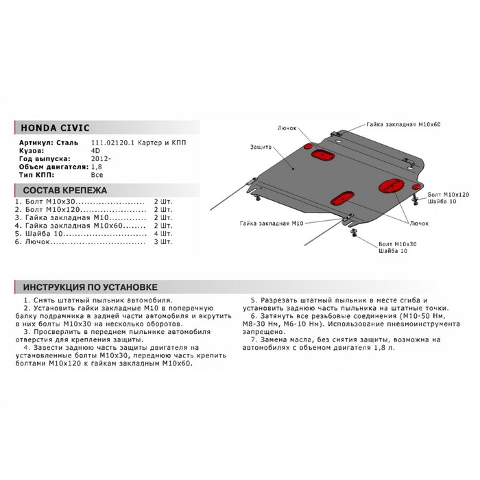 Защита картера и КПП АвтоБРОНЯ для Honda Civic седан (V - 1.8) 2013-2015, сталь 2 мм, с крепежом, 111.02120.1 