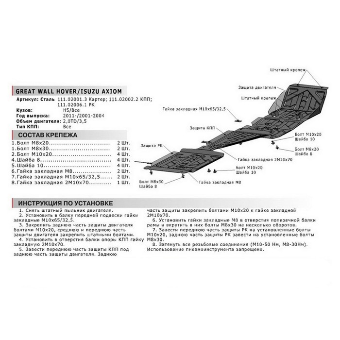 Защита РК АвтоБРОНЯ для Great Wall Hover H3 (V - 2.0; 2.4) 2006-2011 / (V - 2.0; 2.0T; 2.4) 2011-2015, сталь 2 мм, с крепежом, 111.02006.1 