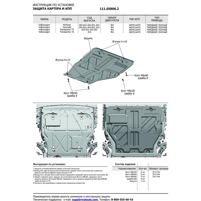 Защита картера и КПП АвтоБРОНЯ Volkswagen Caravelle 2003-2015, ST 2 мм, 111.05806.2 