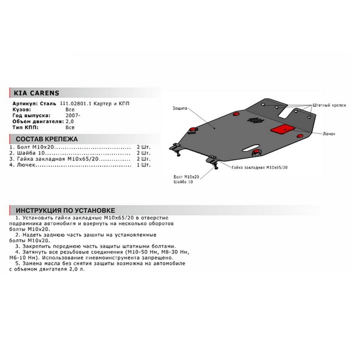Защита картера и КПП АвтоБРОНЯ для Kia Carens (V - 2.0) 2006-2012, сталь 2 мм, с крепежом, 111.02801.1 