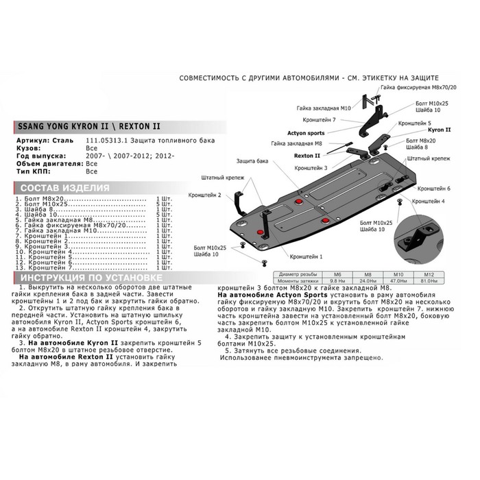 Защита топливного бака АвтоБРОНЯ для SsangYong Actyon Sport 2012-н.в., сталь 2 мм, с крепежом, 111.05313.1 