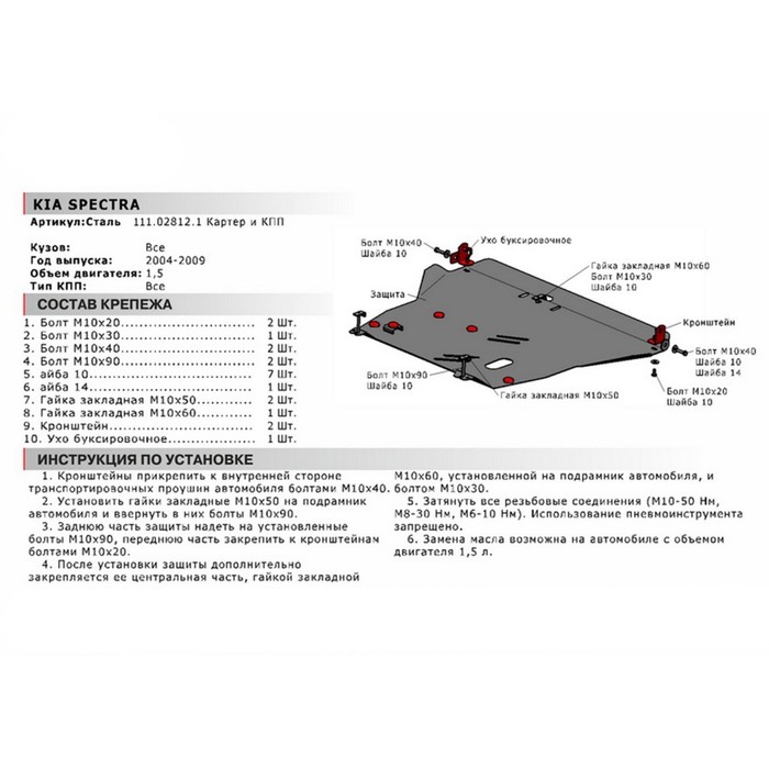 Защита картера и КПП АвтоБРОНЯ для Kia Spectra (V - 1.6) 2004-2011, сталь 2 мм, с крепежом, 111.02812.1 