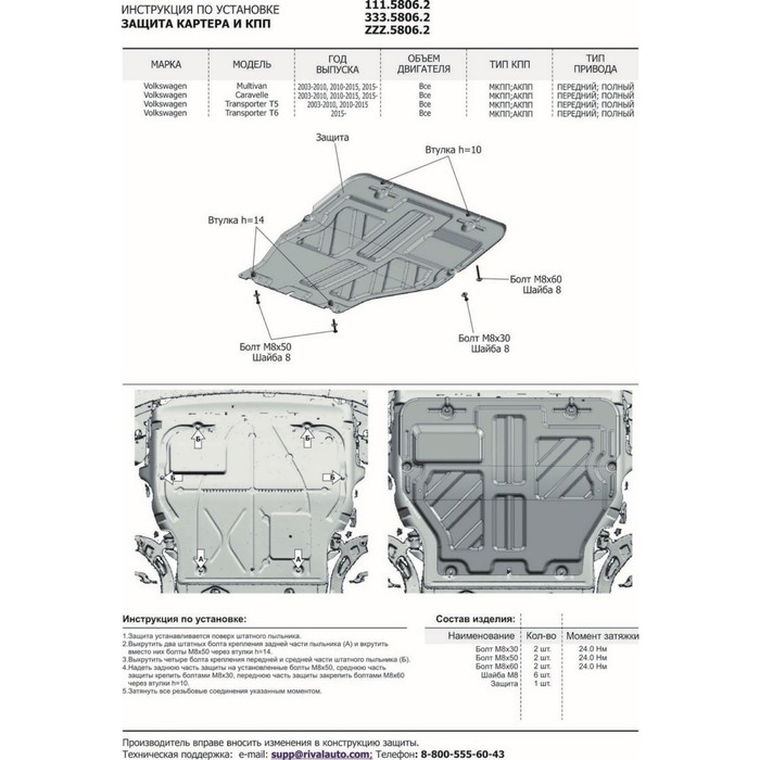 Защита картера и КПП Rival Volkswagen Caravelle T6 2015-н.в., st 2mm, 111.5806.2 