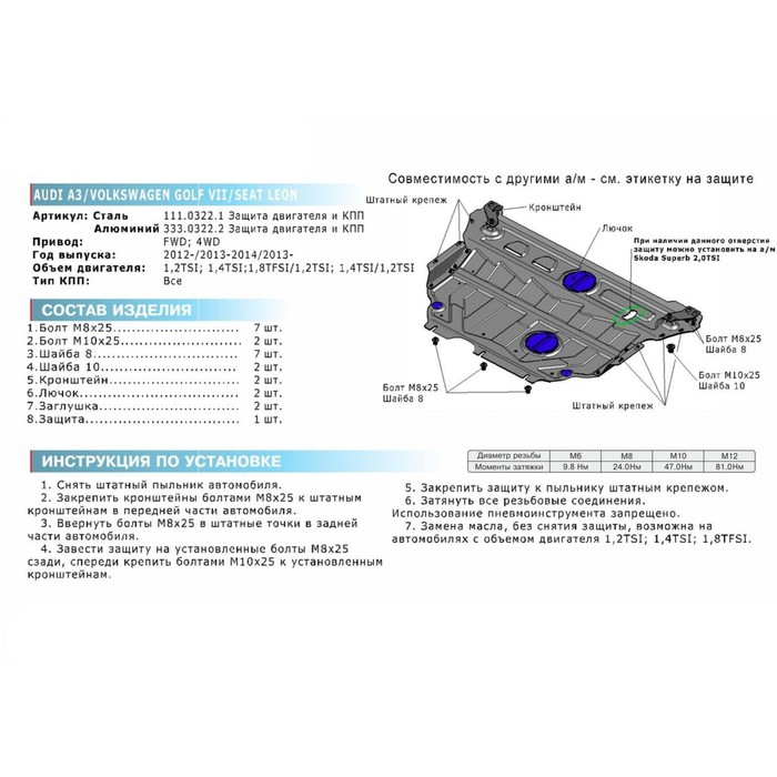 Защита картера и КПП Rival для Seat Leon III (V - 1.2) 2013-2014, сталь 2 мм, с крепежом, 111.0322.1 