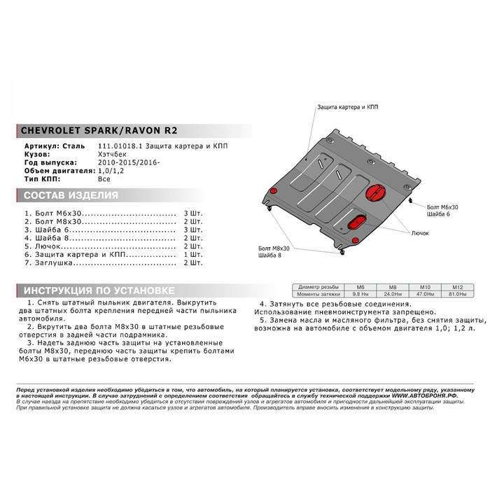 Защита картера и КПП АвтоБРОНЯ для Chevrolet Spark (V - 1.0) АКПП 2010-2016, сталь 2 мм, с крепежом, 111.01018.1 