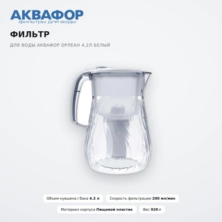 Фильтр для воды Аквафор Орлеан 4,2 л белый - фото 2