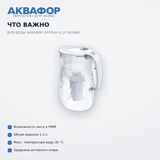 Фильтр для воды Аквафор Орлеан 4,2 л белый - фото 6