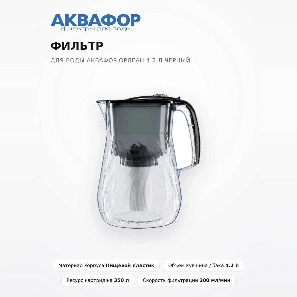 Аквафор су сүзгісі Орлеан 4,2 л қара - фото 2