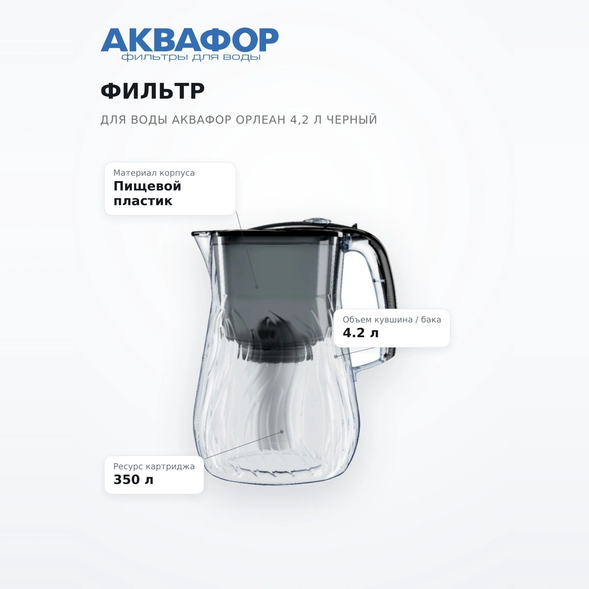 Аквафор су сүзгісі Орлеан 4,2 л қара - фото 7