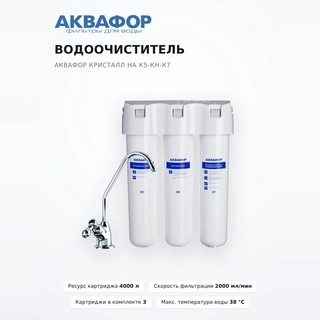 Водоочиститель Аквафор Кристалл НА К5-КН-К7 - фото 2