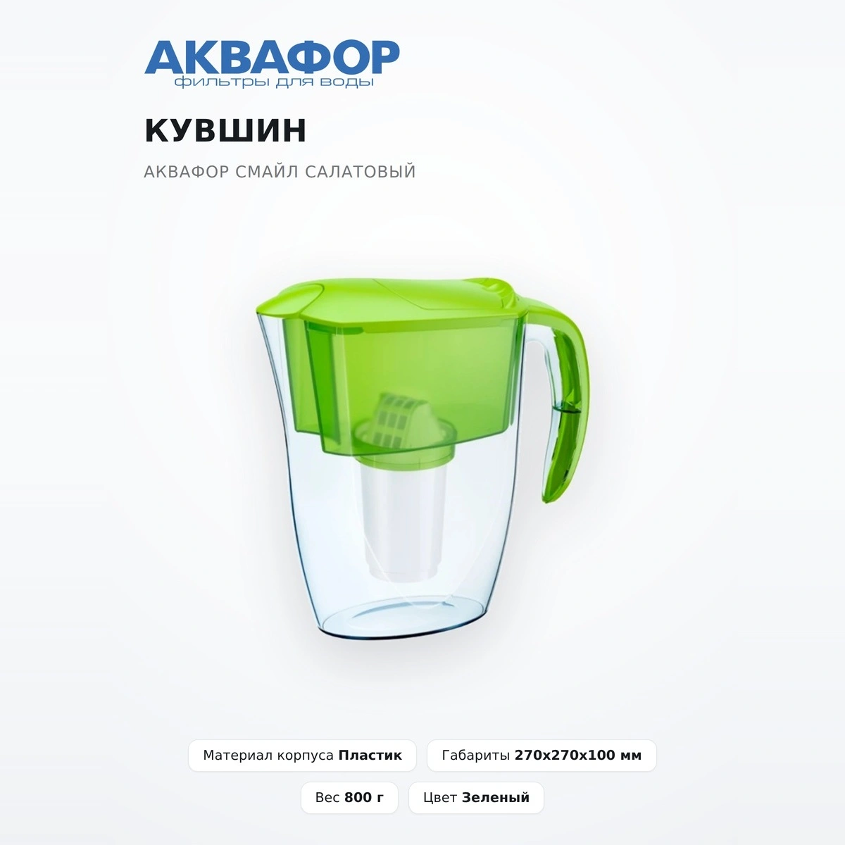 Кувшин Аквафор Смайл Салатовый - фото 2