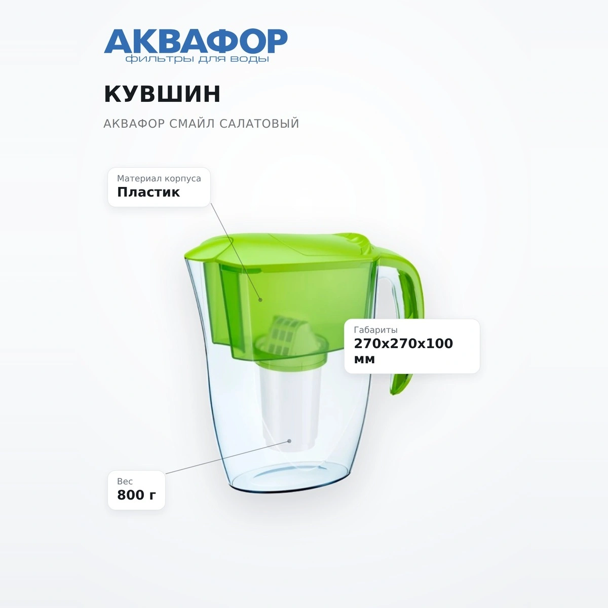 Кувшин Аквафор Смайл Салатовый - фото 7