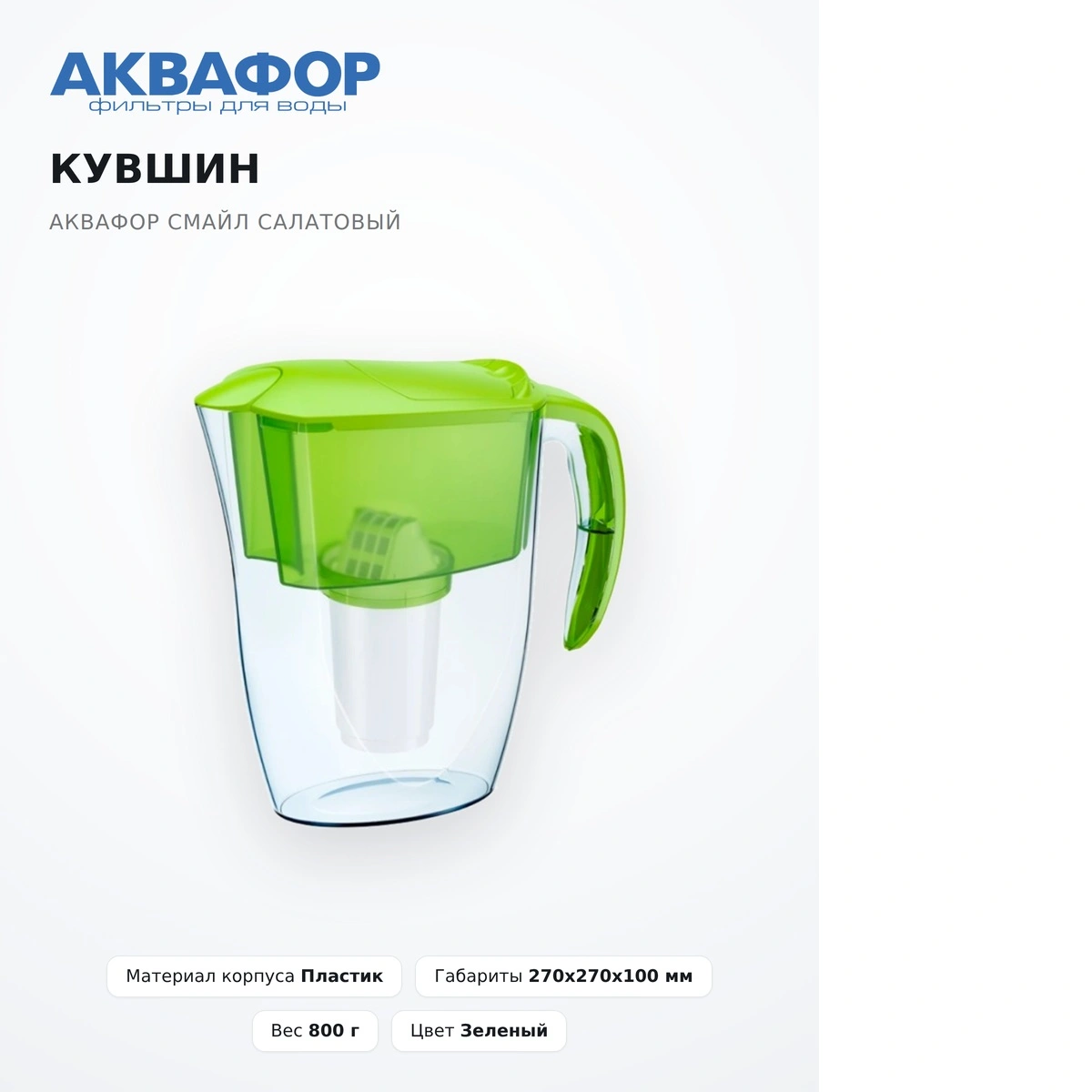 Кувшин Аквафор Смайл Салатовый - фото 13