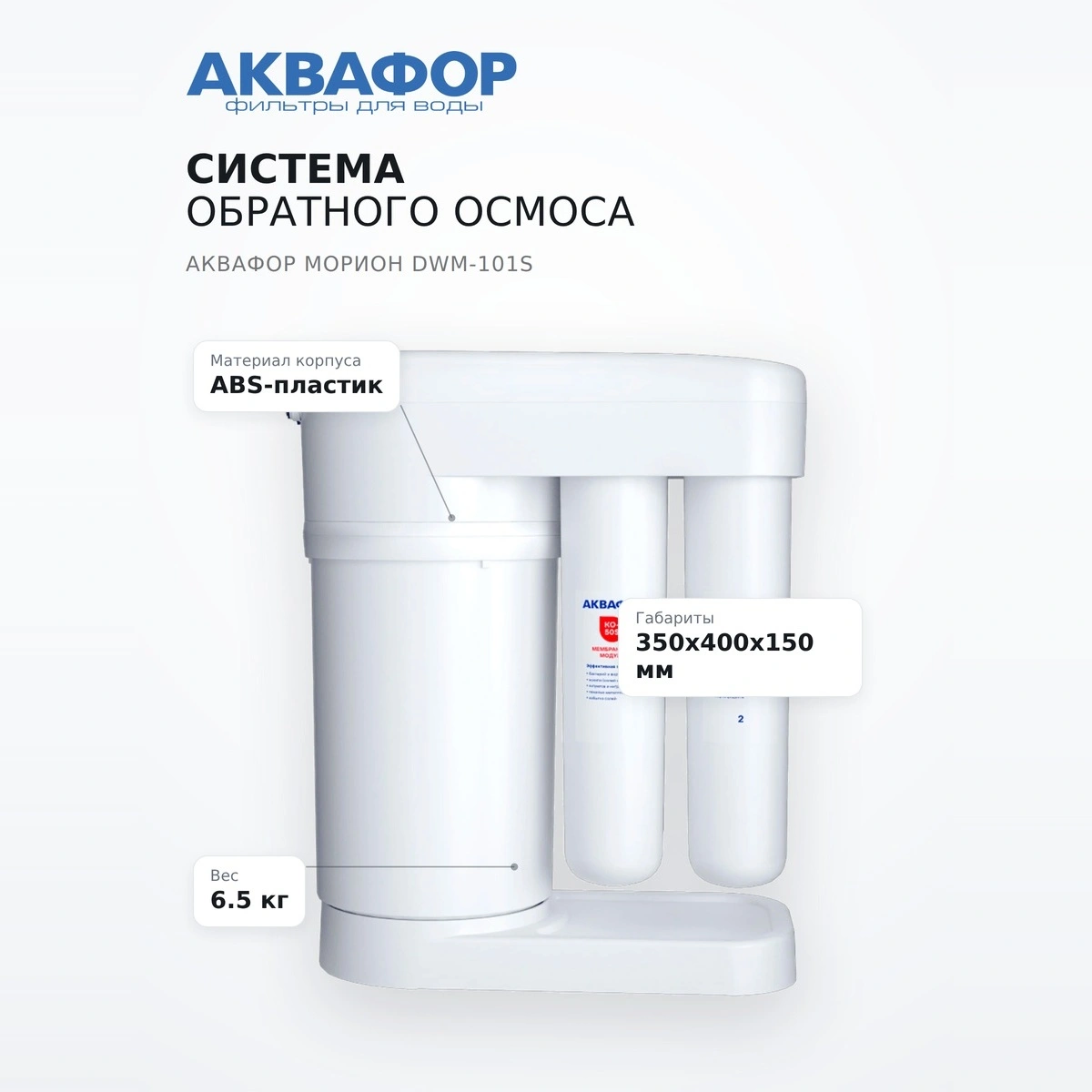 Система обратного осмоса Аквафор Морион DWM-101S - фото 7