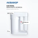 Система обратного осмоса Аквафор Морион DWM-101S - фото 7
