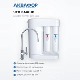 Система обратного осмоса Аквафор Морион DWM-101S - фото 6