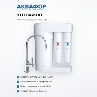 Система обратного осмоса Аквафор Морион DWM-101S - фото 6