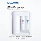 Система обратного осмоса Аквафор Морион DWM-101S - фото 2