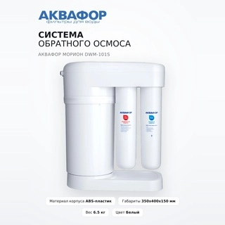 Система обратного осмоса Аквафор Морион DWM-101S - фото 2