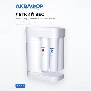 Система обратного осмоса Аквафор Морион DWM-101S (без крана) - фото 4